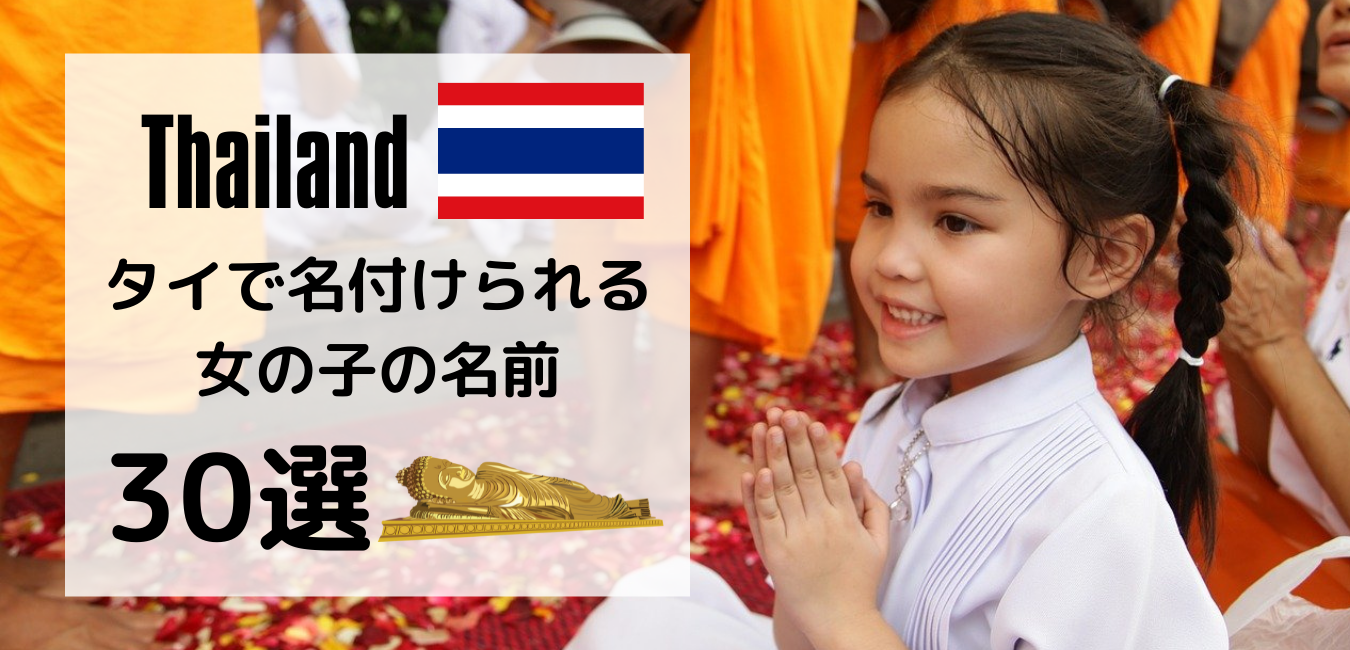タイで名付けられる 女の子の名前 30選 組み合わせて独自の可愛い名前にしよう 世界の命名サマリー